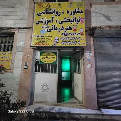 مرکز مشاوره و روانشناسی ذهن بینا محسن قادری