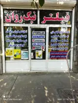 فیلتر نیک روان