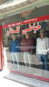 خیاطی گلستان