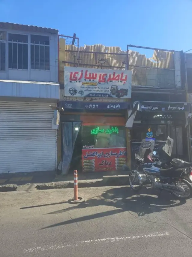 باطری سازی ابولفضل
