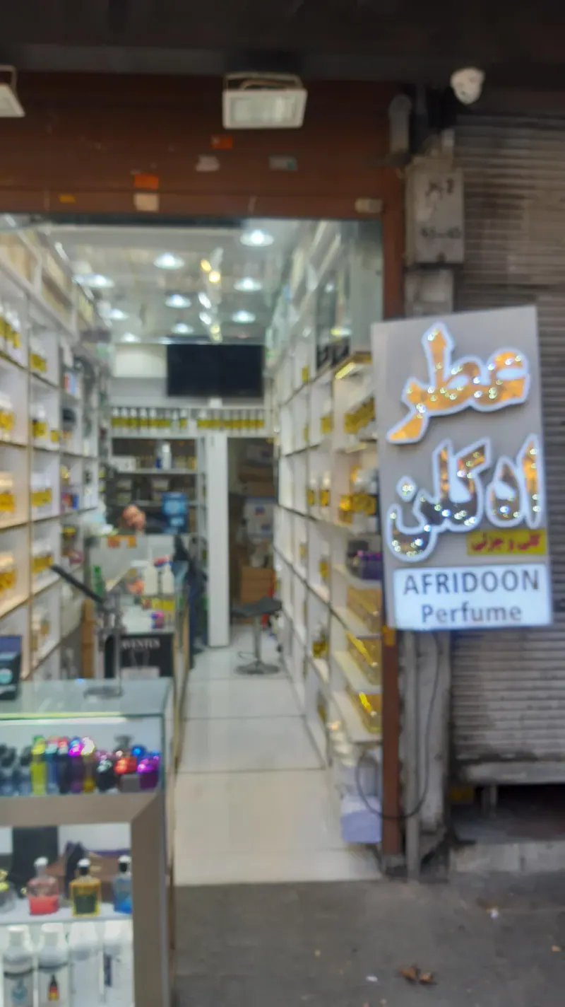 عطریات آفریدون شعبه مرکزی
