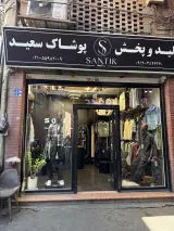 تولید و پخش پوشاک سعید