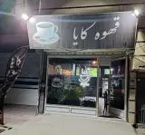 قهوه کایا
