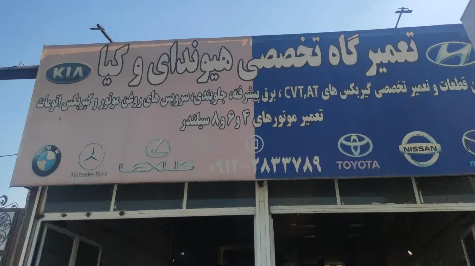 تعمیرگاه برادران کنگاوری
