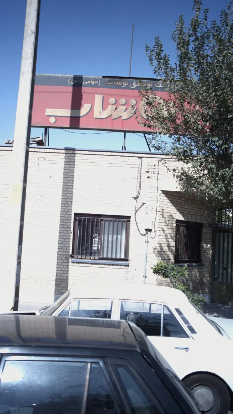 شرکت تولیدی نوشاب