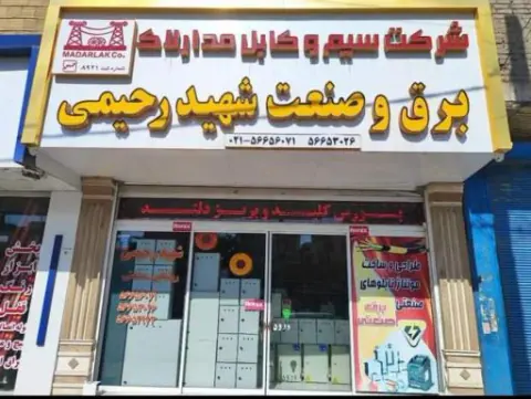 برق و صنعت الکترو امیران (رحیمی )