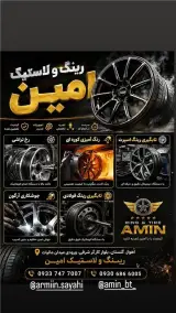 رینگ و لاستیک امین 2