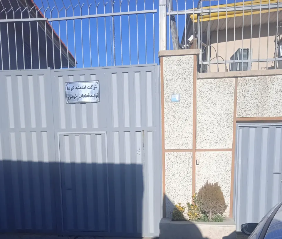 شرکت اندیشه کوشا