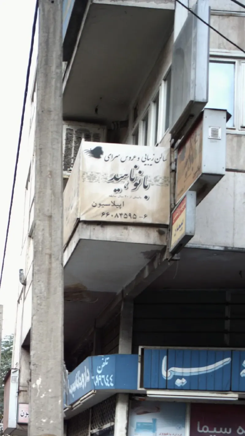 بانو ناهید