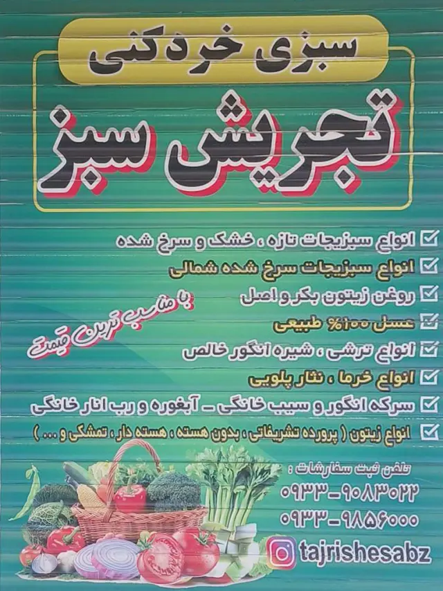 سبزی خرد کنی تجریش سبز