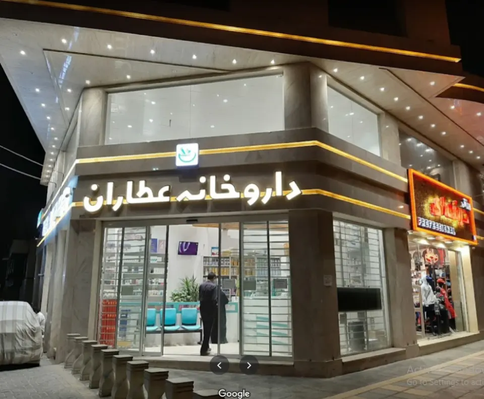 داروخانه عطاران