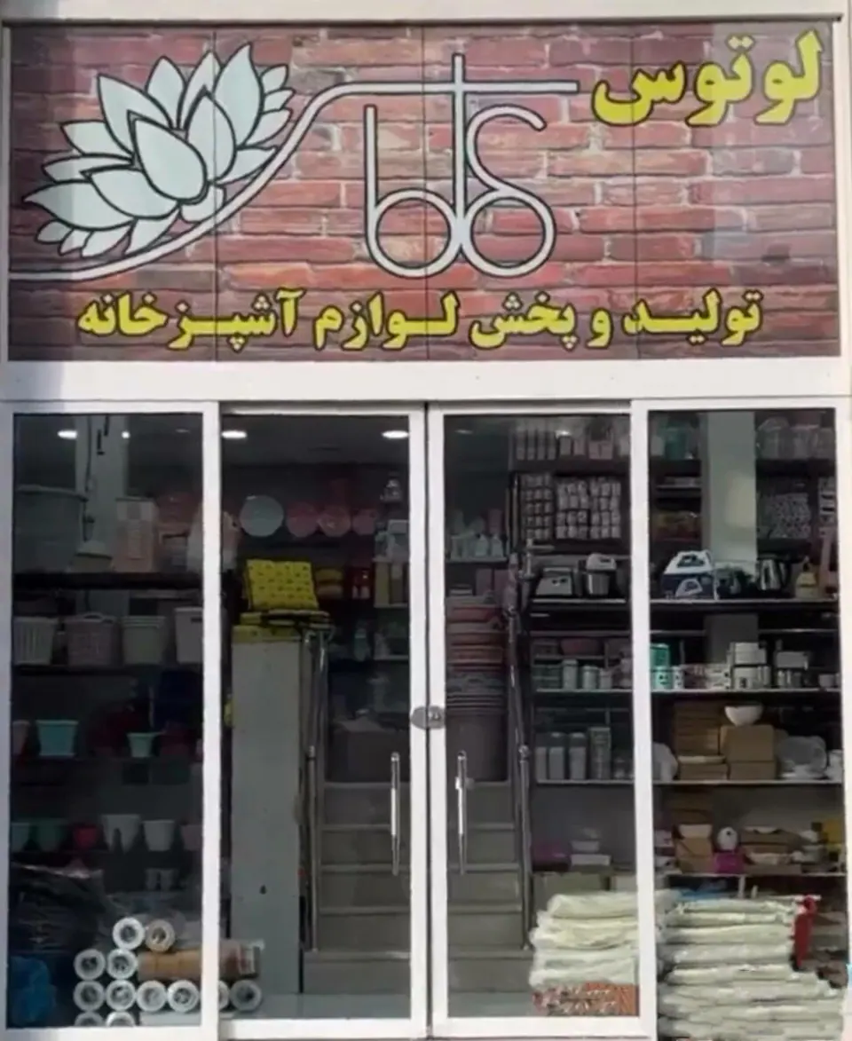 تولید و پخش لوازم آشپزخانه لوتوس