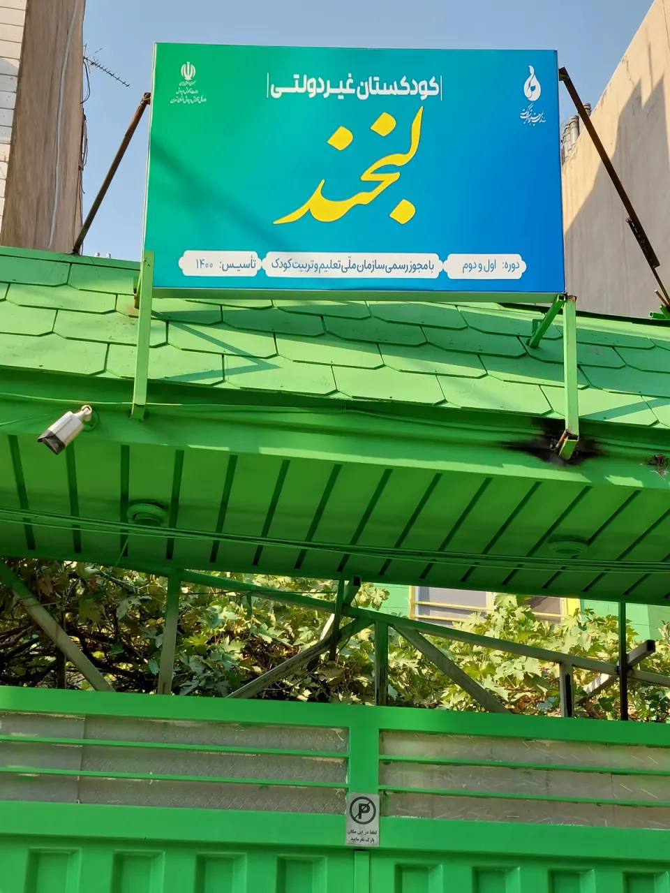 مهدکودک وپیش دبستانی لبخند