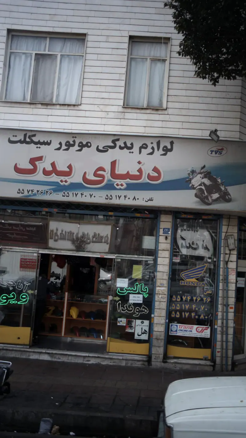دنیای یدک