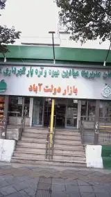 بازار دولت آباد - میدان میوه و تره بار