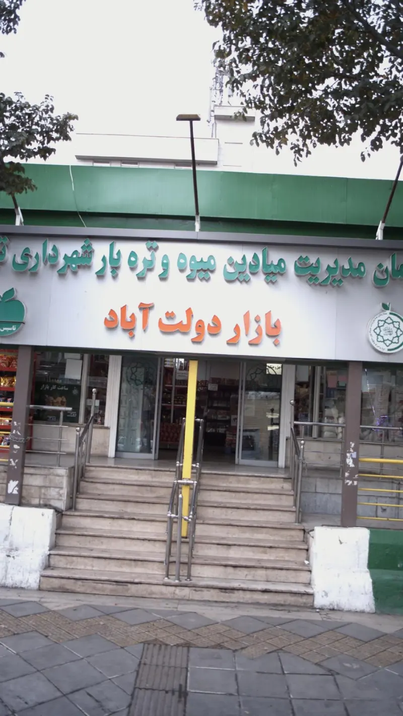 بازار دولت آباد - میدان میوه و تره بار