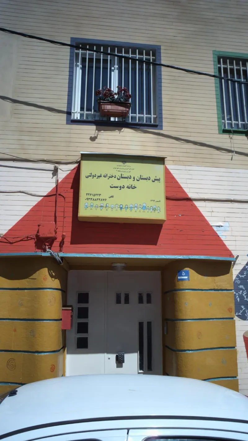 دبستان دخترانه خانه دوست