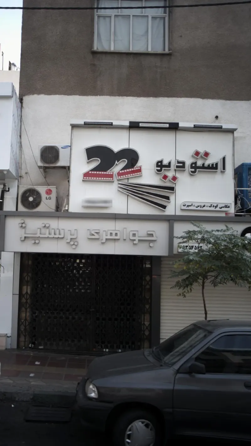 استودیو 22