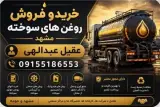 خرید و فروش روغن سوخته صنعتی در مشهد