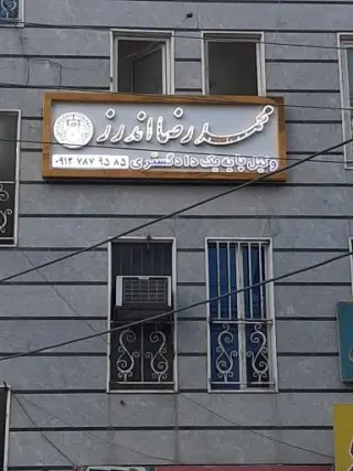 محمدرضا اندرز