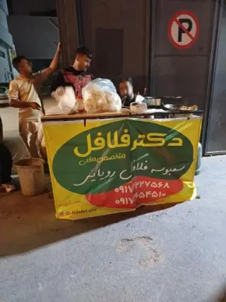 دکترفلافل