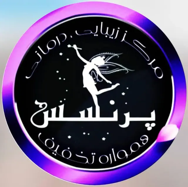 کلینیک زیبایی درمانی پرنسس
