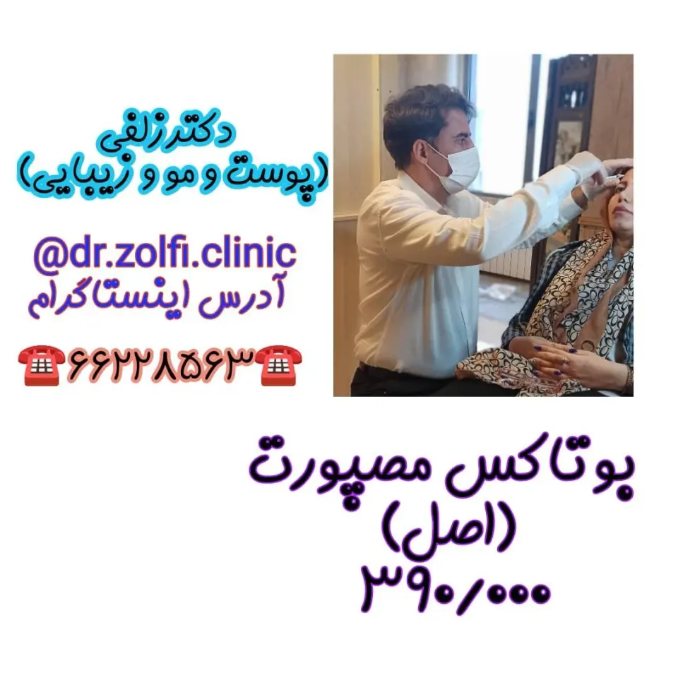 مطب دکتر زلفی پوست و مو