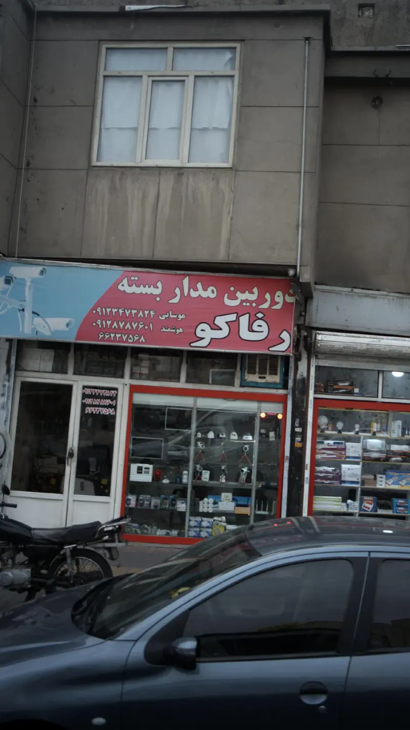 رفاکو