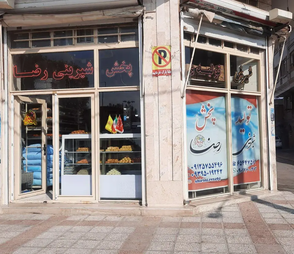 شیرینی رضا