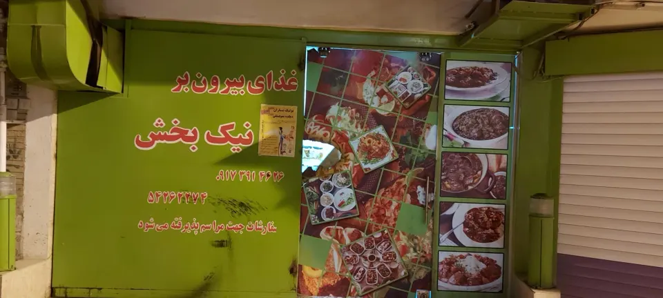 بیرون بر نیک بخش