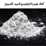 تولید و تامین آهک کلسینه و هیدراته