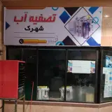 تصفیه آب چشمه سرای ناب در بزرگراه یاسینی