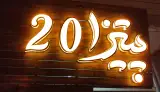 پیتزا20