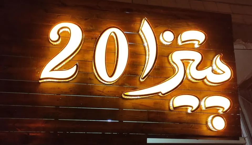 پیتزا20