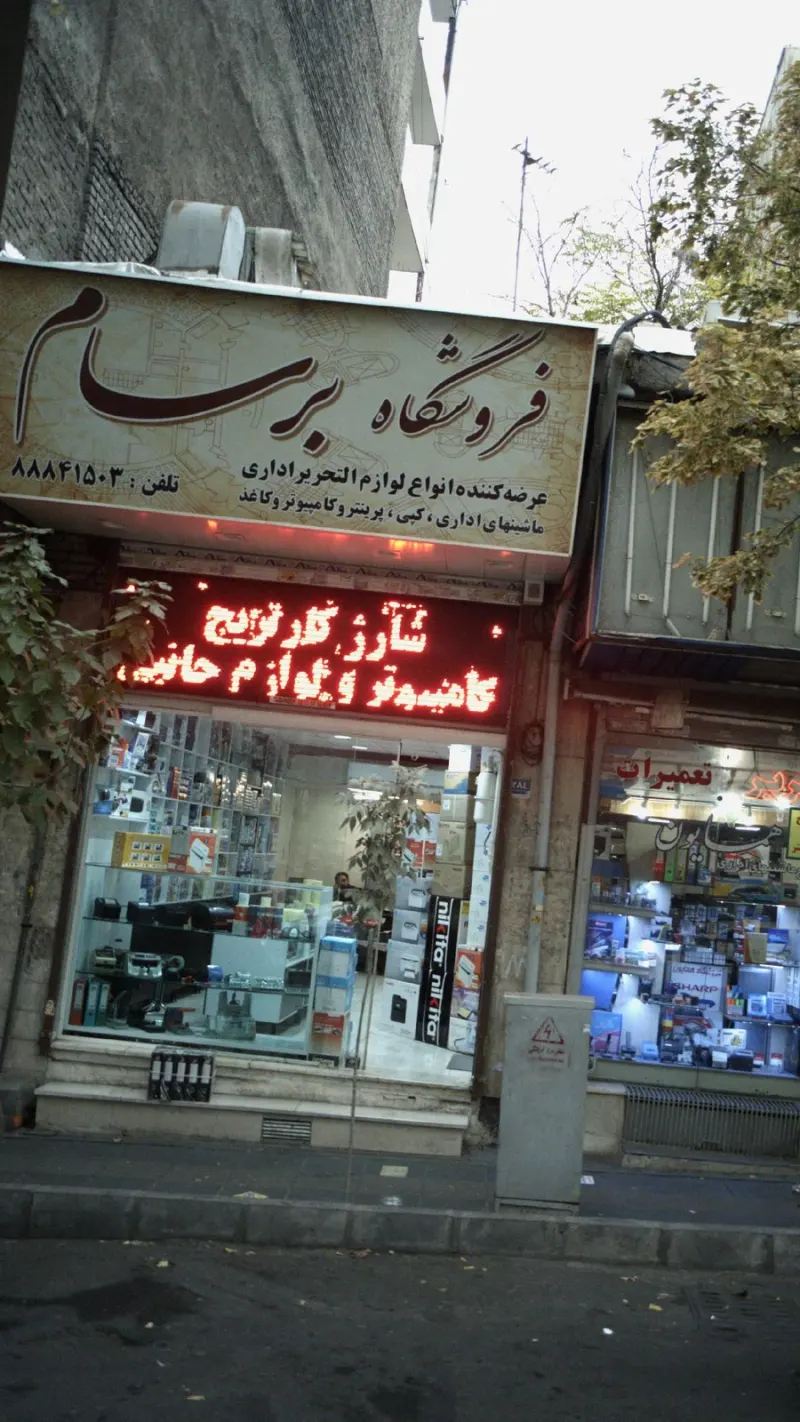 فروشگاه برساملوازم تحریر اداری
