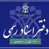 دفترخانه اسناد رسمی ۱۰۵۱ تهران