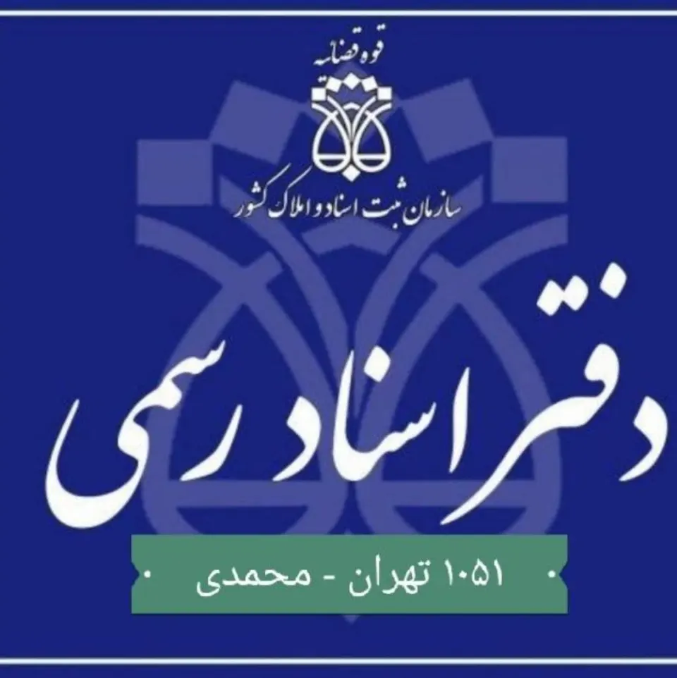 دفترخانه اسناد رسمی ۱۰۵۱ تهران