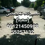 تعمیر گاه تخصصی سعید