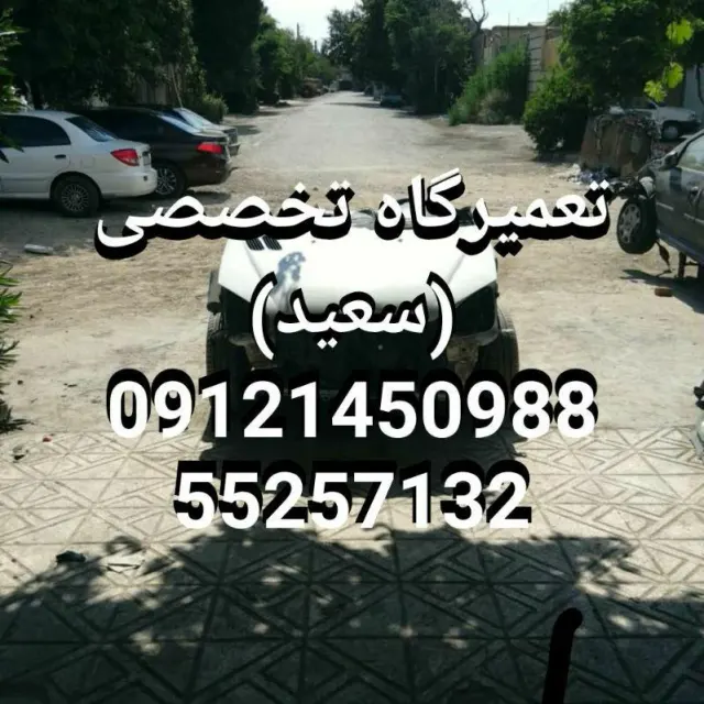 تعمیر گاه تخصصی سعید