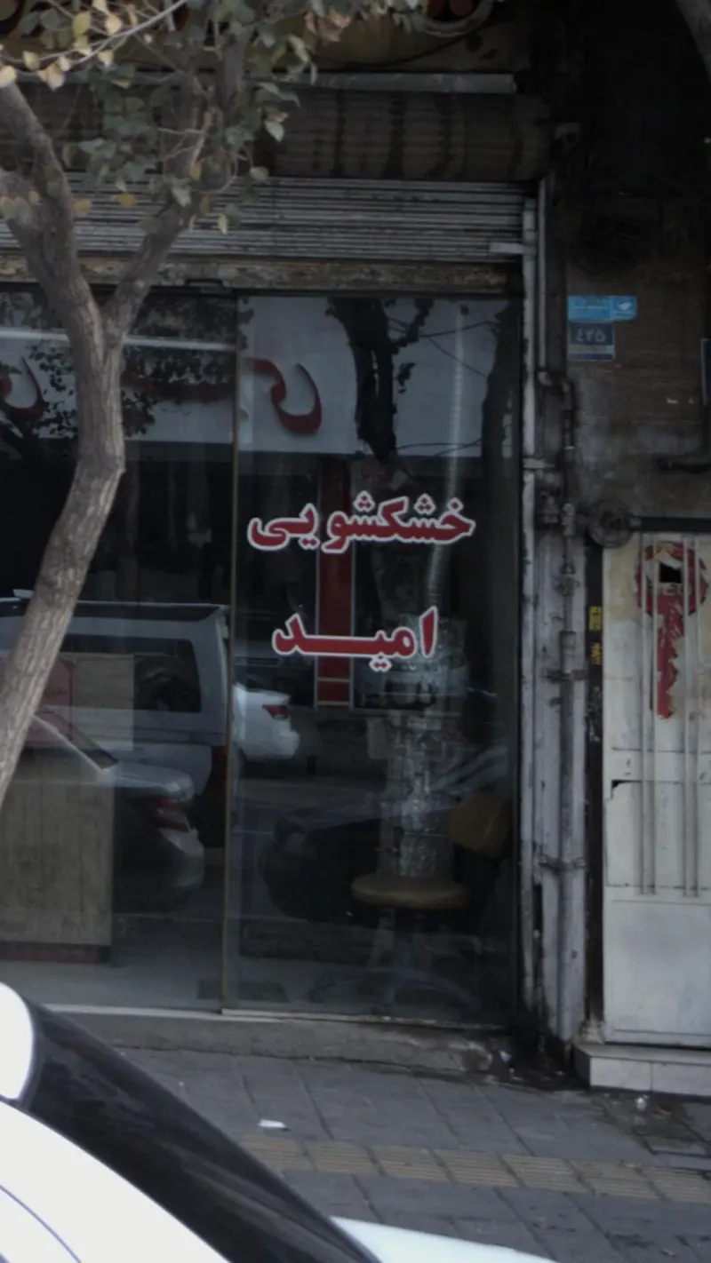 خشکشویی امید