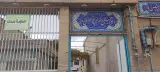 درمانگاه حضرت ابوالفضل مهریز
