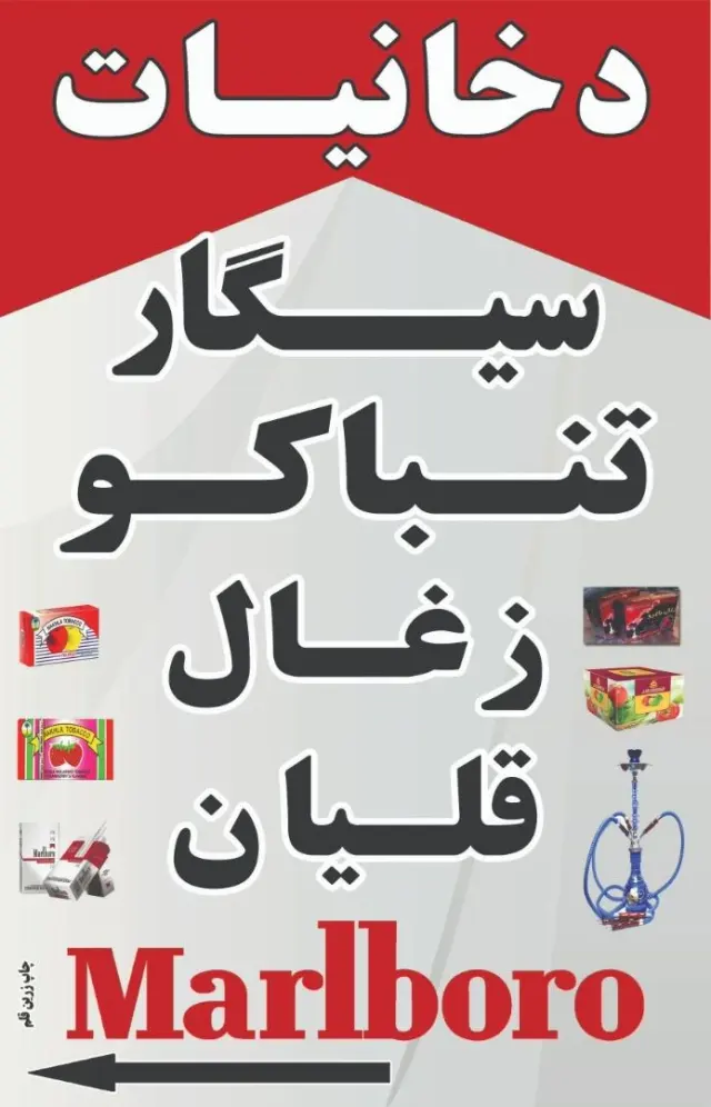 فروشگاه دخانیات وقلیان و لوازم قلیان