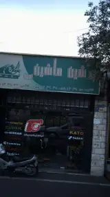 تعمیر پرشین ماشین نوین