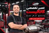 اگزوز و کاتالیست میلاد