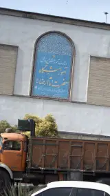 آموزشگاه حضرت امام رضا