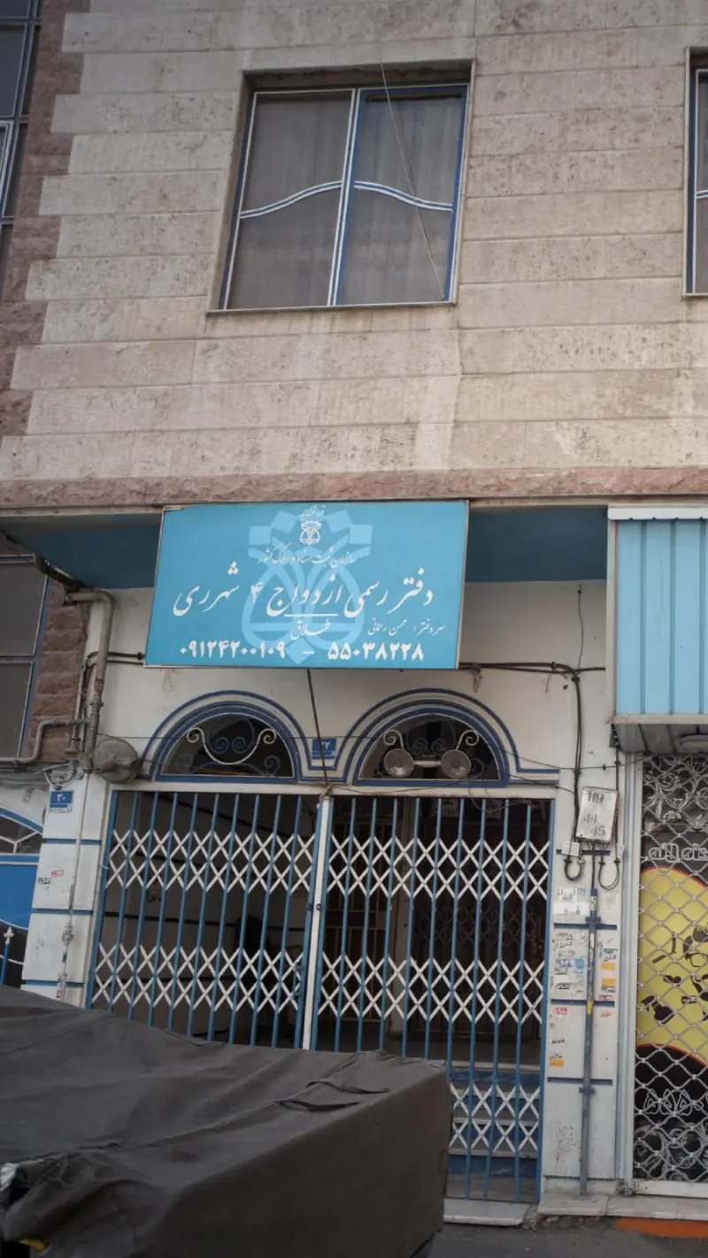 دفتر رسمی ازدواج4 شهر ری