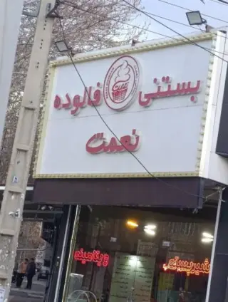 بستنی نعمت