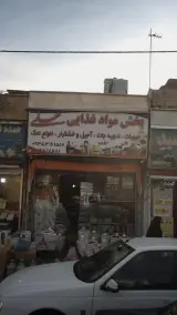پخش مواد غذایی علی