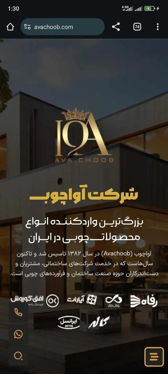 شرکت آوا چوب