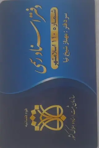 دفتر اسناد رسمی 110 اسلامشهر